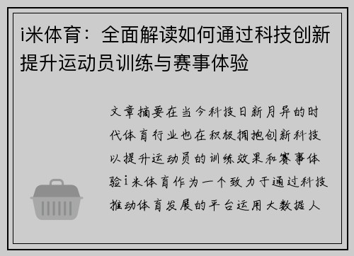 i米体育:全面解读如何通过科技创新提升运动员训练与赛事体验 i米体育:全面解读如何通过科技创新提升运动员训练与赛事体验