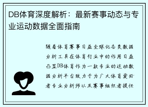 DB体育深度解析：最新赛事动态与专业运动数据全面指南
