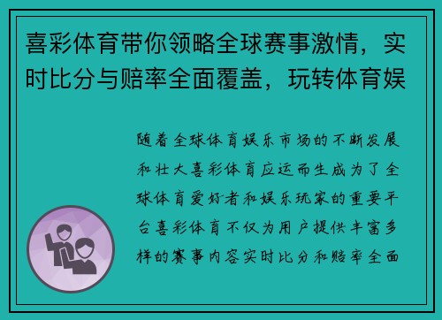 喜彩体育带你领略全球赛事激情，实时比分与赔率全面覆盖，玩转体育娱乐新风潮
