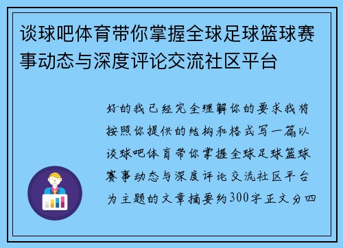 谈球吧体育带你掌握全球足球篮球赛事动态与深度评论交流社区平台