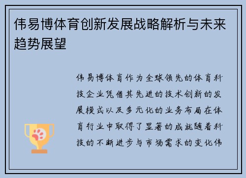 伟易博体育创新发展战略解析与未来趋势展望