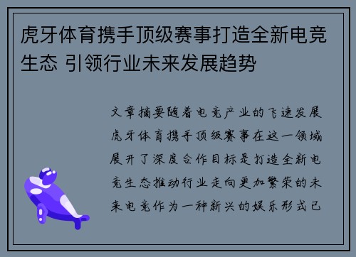 虎牙体育携手顶级赛事打造全新电竞生态 引领行业未来发展趋势
