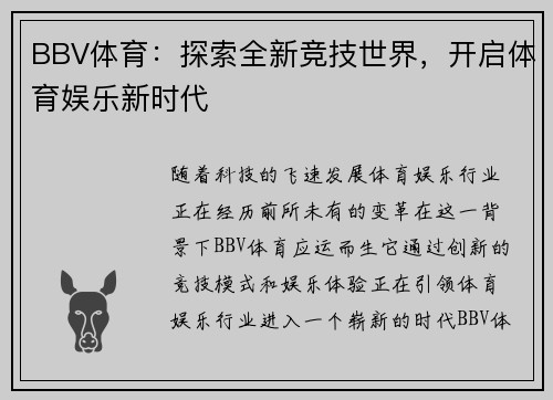 BBV体育：探索全新竞技世界，开启体育娱乐新时代