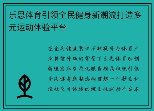 乐思体育引领全民健身新潮流打造多元运动体验平台
