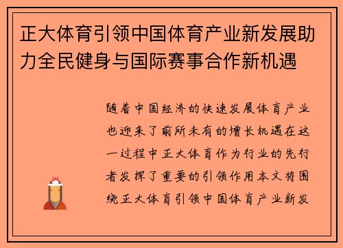 正大体育引领中国体育产业新发展助力全民健身与国际赛事合作新机遇