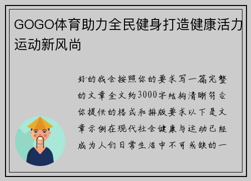 GOGO体育助力全民健身打造健康活力运动新风尚