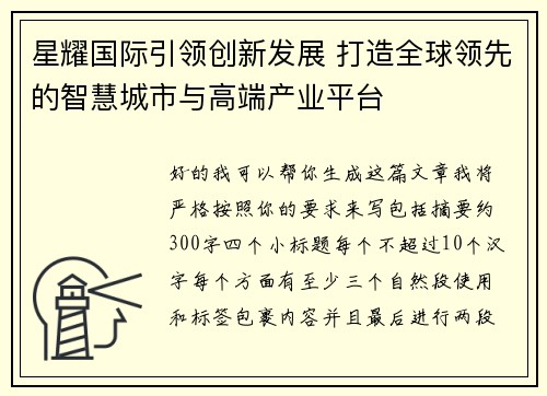 星耀国际引领创新发展 打造全球领先的智慧城市与高端产业平台