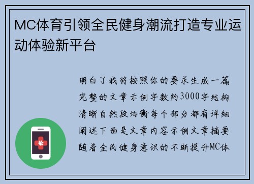 MC体育引领全民健身潮流打造专业运动体验新平台 MC体育引领全民健身潮流打造专业运动体验新平台