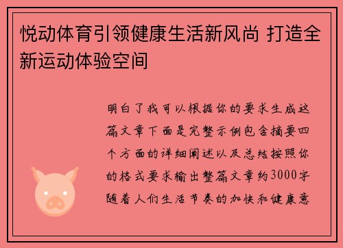 悦动体育引领健康生活新风尚 打造全新运动体验空间