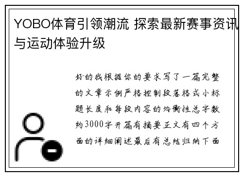 YOBO体育引领潮流 探索最新赛事资讯与运动体验升级 YOBO体育引领潮流 探索最新赛事资讯与运动体验升级
