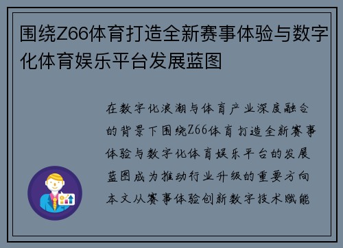 围绕Z66体育打造全新赛事体验与数字化体育娱乐平台发展蓝图 围绕Z66体育打造全新赛事体验与数字化体育娱乐平台发展蓝图