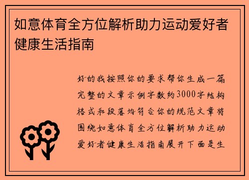 如意体育全方位解析助力运动爱好者健康生活指南 如意体育全方位解析助力运动爱好者健康生活指南