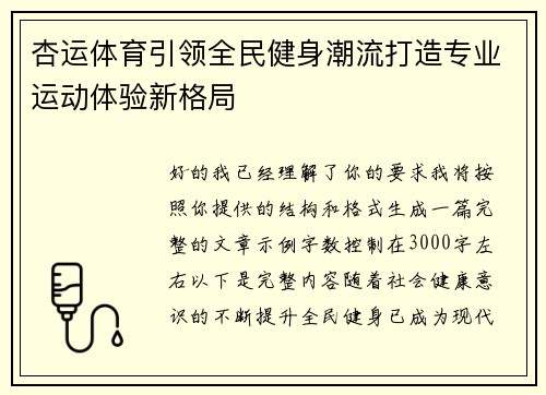 杏运体育引领全民健身潮流打造专业运动体验新格局