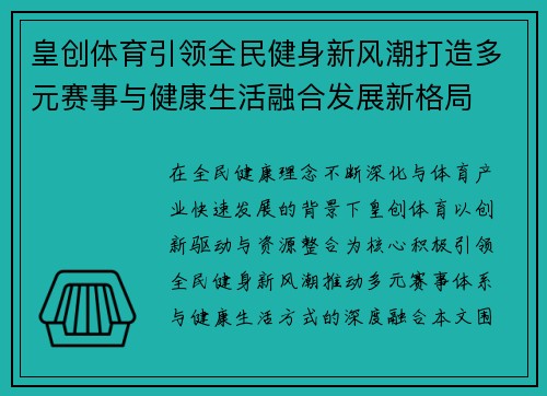 皇创体育引领全民健身新风潮打造多元赛事与健康生活融合发展新格局 皇创体育引领全民健身新风潮打造多元赛事与健康生活融合发展新格局