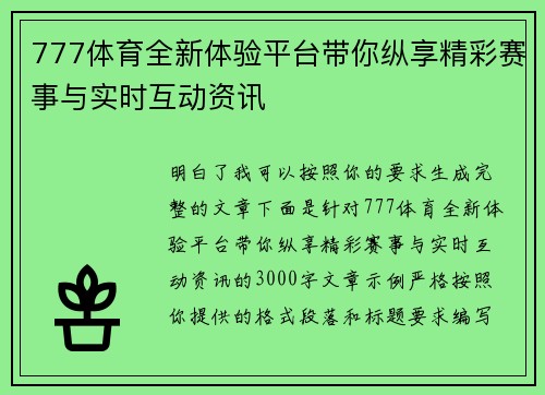 777体育全新体验平台带你纵享精彩赛事与实时互动资讯