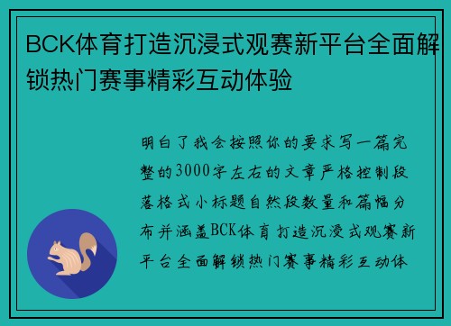 BCK体育打造沉浸式观赛新平台全面解锁热门赛事精彩互动体验 BCK体育打造沉浸式观赛新平台全面解锁热门赛事精彩互动体验