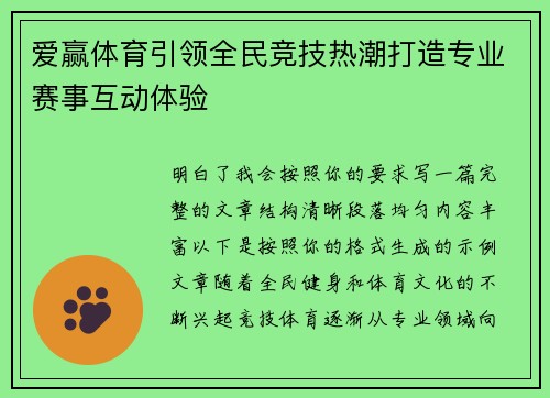 爱赢体育引领全民竞技热潮打造专业赛事互动体验 爱赢体育引领全民竞技热潮打造专业赛事互动体验