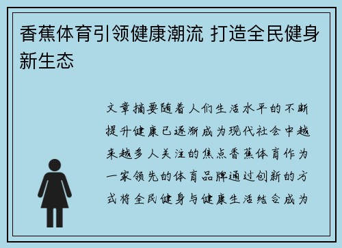 香蕉体育引领健康潮流 打造全民健身新生态
