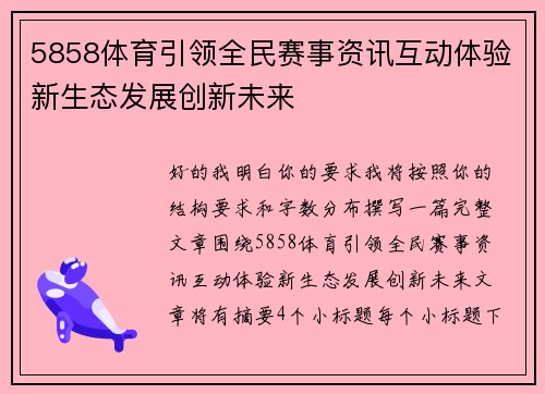 5858体育引领全民赛事资讯互动体验新生态发展创新未来 5858体育引领全民赛事资讯互动体验新生态发展创新未来