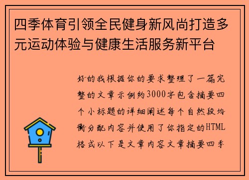 四季体育引领全民健身新风尚打造多元运动体验与健康生活服务新平台