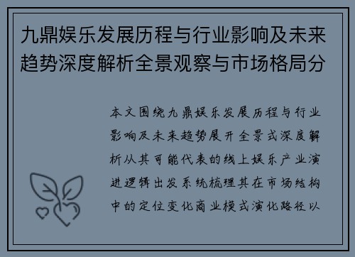 九鼎娱乐发展历程与行业影响及未来趋势深度解析全景观察与市场格局分析 九鼎娱乐发展历程与行业影响及未来趋势深度解析全景观察与市场格局分析