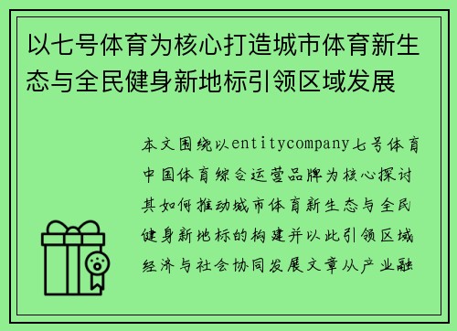 以七号体育为核心打造城市体育新生态与全民健身新地标引领区域发展