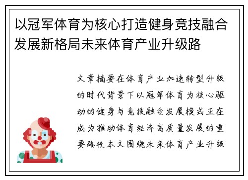 以冠军体育为核心打造健身竞技融合发展新格局未来体育产业升级路
