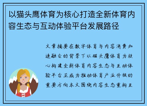 以猫头鹰体育为核心打造全新体育内容生态与互动体验平台发展路径 以猫头鹰体育为核心打造全新体育内容生态与互动体验平台发展路径