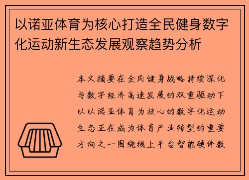 以诺亚体育为核心打造全民健身数字化运动新生态发展观察趋势分析 以诺亚体育为核心打造全民健身数字化运动新生态发展观察趋势分析