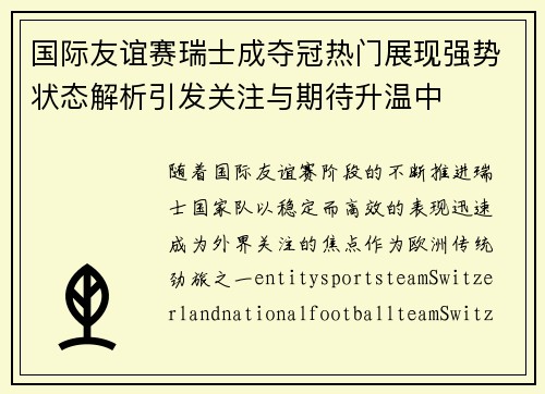 国际友谊赛瑞士成夺冠热门展现强势状态解析引发关注与期待升温中