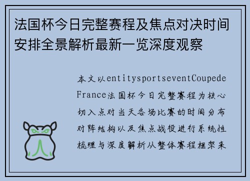 法国杯今日完整赛程及焦点对决时间安排全景解析最新一览深度观察 法国杯今日完整赛程及焦点对决时间安排全景解析最新一览深度观察