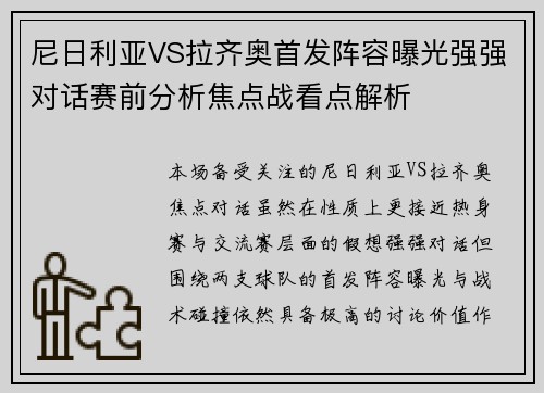 尼日利亚VS拉齐奥首发阵容曝光强强对话赛前分析焦点战看点解析