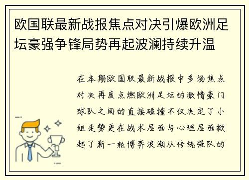 欧国联最新战报焦点对决引爆欧洲足坛豪强争锋局势再起波澜持续升温