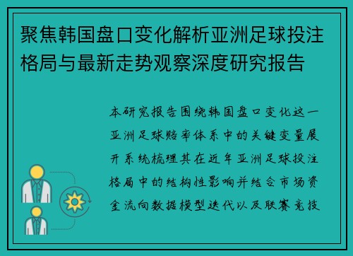 聚焦韩国盘口变化解析亚洲足球投注格局与最新走势观察深度研究报告