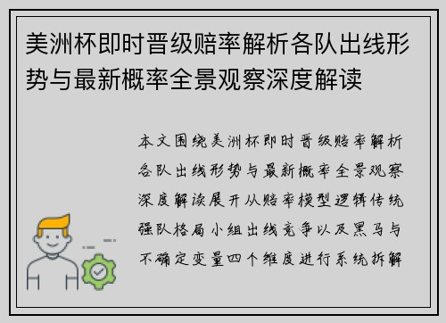 美洲杯即时晋级赔率解析各队出线形势与最新概率全景观察深度解读 美洲杯即时晋级赔率解析各队出线形势与最新概率全景观察深度解读