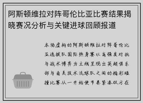 阿斯顿维拉对阵哥伦比亚比赛结果揭晓赛况分析与关键进球回顾报道