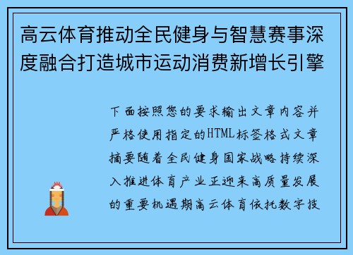 高云体育推动全民健身与智慧赛事深度融合打造城市运动消费新增长引擎