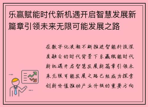 乐赢赋能时代新机遇开启智慧发展新篇章引领未来无限可能发展之路