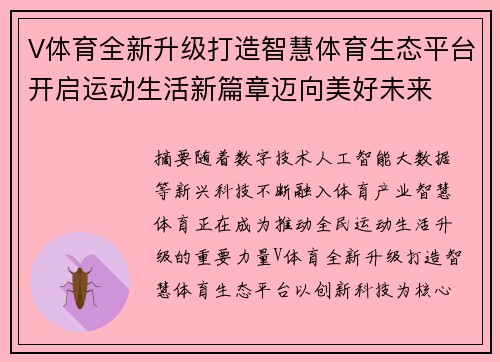 V体育全新升级打造智慧体育生态平台开启运动生活新篇章迈向美好未来 V体育全新升级打造智慧体育生态平台开启运动生活新篇章迈向美好未来