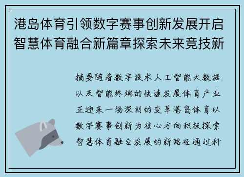 港岛体育引领数字赛事创新发展开启智慧体育融合新篇章探索未来竞技新趋势 港岛体育引领数字赛事创新发展开启智慧体育融合新篇章探索未来竞技新趋势