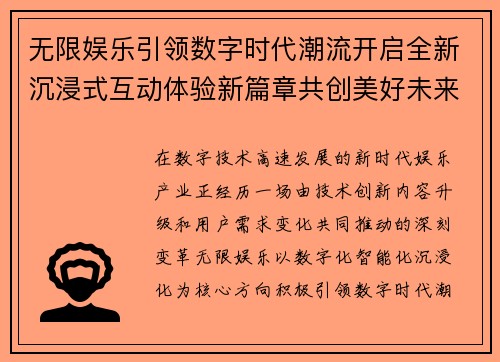 无限娱乐引领数字时代潮流开启全新沉浸式互动体验新篇章共创美好未来 无限娱乐引领数字时代潮流开启全新沉浸式互动体验新篇章共创美好未来
