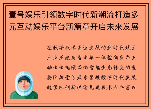 壹号娱乐引领数字时代新潮流打造多元互动娱乐平台新篇章开启未来发展 壹号娱乐引领数字时代新潮流打造多元互动娱乐平台新篇章开启未来发展