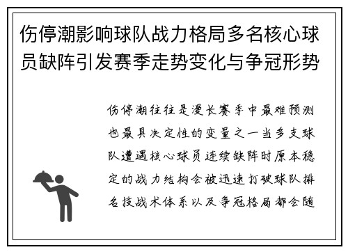 伤停潮影响球队战力格局多名核心球员缺阵引发赛季走势变化与争冠形势
