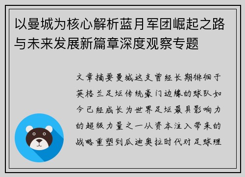 以曼城为核心解析蓝月军团崛起之路与未来发展新篇章深度观察专题