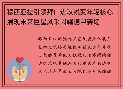 穆西亚拉引领拜仁进攻蜕变年轻核心展现未来巨星风采闪耀德甲赛场