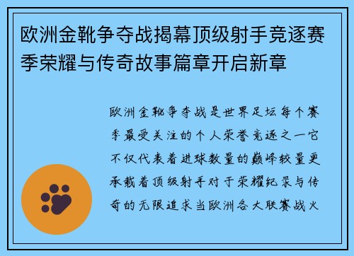 欧洲金靴争夺战揭幕顶级射手竞逐赛季荣耀与传奇故事篇章开启新章 欧洲金靴争夺战揭幕顶级射手竞逐赛季荣耀与传奇故事篇章开启新章