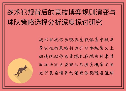 战术犯规背后的竞技博弈规则演变与球队策略选择分析深度探讨研究 战术犯规背后的竞技博弈规则演变与球队策略选择分析深度探讨研究
