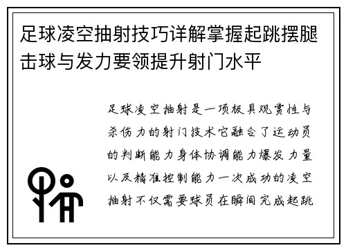 足球凌空抽射技巧详解掌握起跳摆腿击球与发力要领提升射门水平